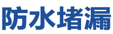 福清防水补漏公司